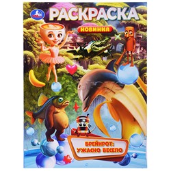 Брейнрот: ужасно весело. Раскраска