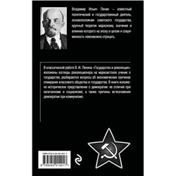 Эксмо Владимир Ленин "Государство и революция"