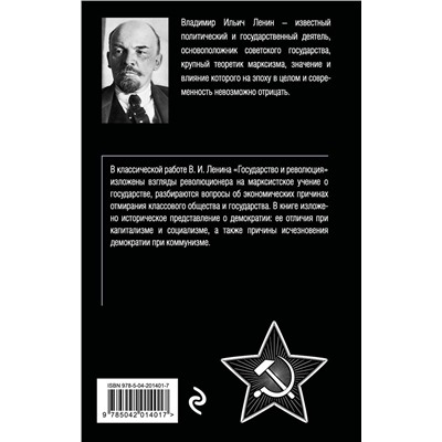 Эксмо Владимир Ленин "Государство и революция"