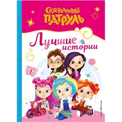 Эксмо "Сказочный патруль. Лучшие истории"