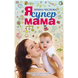 АСТ Чеснова И.Е. "Я супермама"