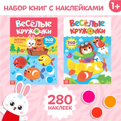Наклейки «Весёлые кружочки», А4, набор 2 шт. по 16 стр.