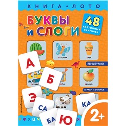 Эксмо "Буквы и слоги. Книга-лото с карточками"