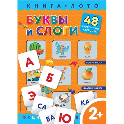 Эксмо "Буквы и слоги. Книга-лото с карточками"