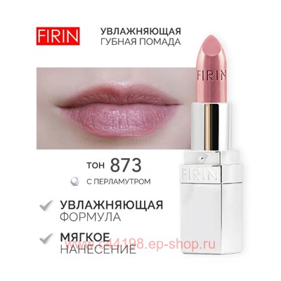 FIRIN Губная помада Увлажняющая Живительный эликсир тон 873 розово-бежевый перламутровый