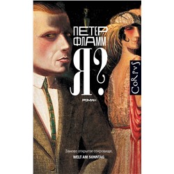 428465 АСТ Петер Фламм "Я?"