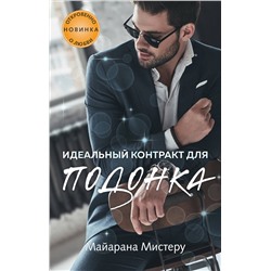 Эксмо Майарана Мистеру "Идеальный контракт для подонка"