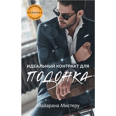 Эксмо Майарана Мистеру "Идеальный контракт для подонка"
