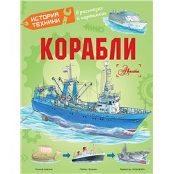 АСТ Чукавин А.А., Ткачева А.А., Кострикин П.П. "Корабли"