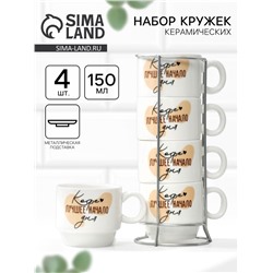 Кружки керамические на металлической подставке «Кофе лучшее начало», 4 шт., 150 мл