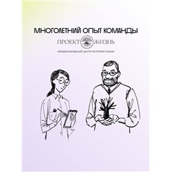 АСТ Виктория Салтыкова и "Проект Жизнь" "История тебя. Краткое руководство по генеалогии"