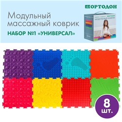Модульный массажный коврик, набор №1 «Универсал», 8 шт., Ортодон