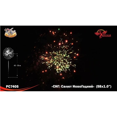Фейерверк РС7405 СНГ: Салют НовоГодний (1" х 58)