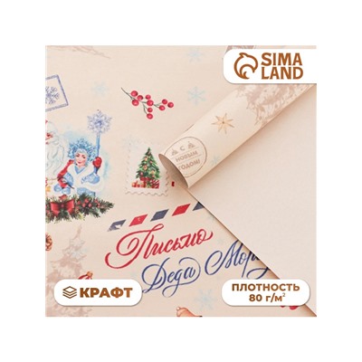 Бумага упаковочная новогодняя, крафт белый «Послание», 70×100 см, 1 лист