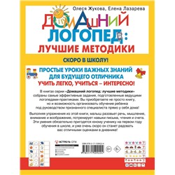 АСТ Олеся Жукова, Елена Лазарева "Скоро в школу! Простые уроки важных знаний для будущего отличника. Учить легко, учиться - интересно!"