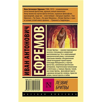АСТ Иван Антонович Ефремов "Лезвие бритвы"