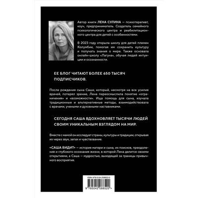 Эксмо Лена Сулина "Саша видит. История мальчика, который видит будущее"