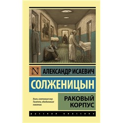 АСТ Александр Солженицын "Раковый корпус"