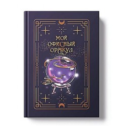 Ежедневник недатированный А5 256 стр. "VINTAGE. The Oracle" фактурный переплет ЕЖФФ26512804 Listoff