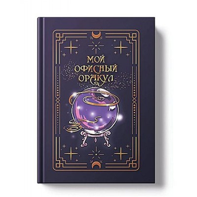 Ежедневник недатированный А5 256 стр. "VINTAGE. The Oracle" фактурный переплет ЕЖФФ26512804 Listoff
