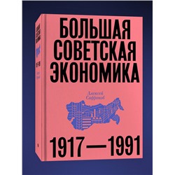 Эксмо Алексей Сафронов "Большая советская экономика"