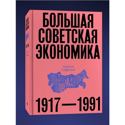 Эксмо Алексей Сафронов "Большая советская экономика"