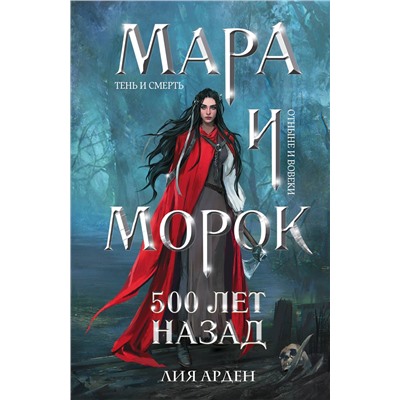 Эксмо Лия Арден "Мара и Морок. 500 лет назад"