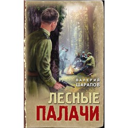 Эксмо Валерий Шарапов "Лесные палачи"
