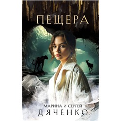 400270 Эксмо Марина Дяченко, Сергей Дяченко "Пещера"