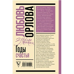 АСТ Голикова Н.Ю. "Любовь Орлова"