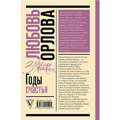 АСТ Голикова Н.Ю. "Любовь Орлова"