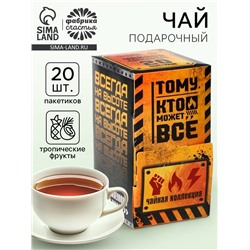 Чай подарочный «Тому кто может всё», 20 пакетиков