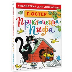 АСТ Остер Г.Б., Сутеев В.Г. "Приключения Пифа. Рисунки В. Сутеева"