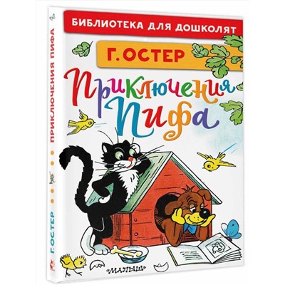 АСТ Остер Г.Б., Сутеев В.Г. "Приключения Пифа. Рисунки В. Сутеева"