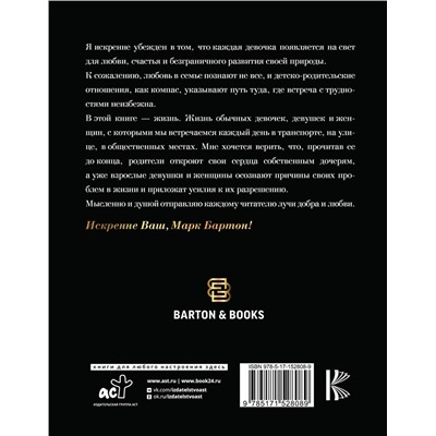 АСТ Марк Бартон "Девочка. Девушка. Женщина"