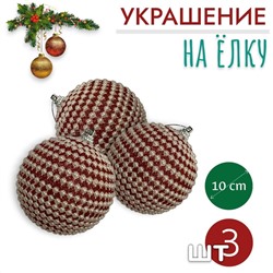 Шары 3штХ10см, украшение на ёлку ручной работы