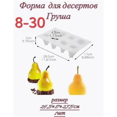 Форма для муссового десерта "Груша"