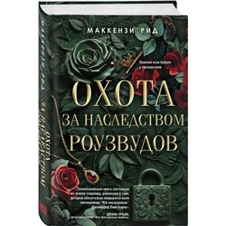 Эксмо Маккензи Рид "Охота за наследством Роузвудов"