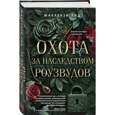 Эксмо Маккензи Рид "Охота за наследством Роузвудов"