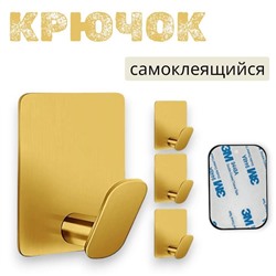 Держатель, крючок для кухни или в ванну - золото