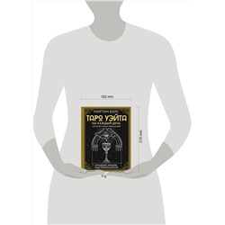 АСТ Мартин Вэлс "Таро Уэйта на каждый день. Искусство точных предсказаний"