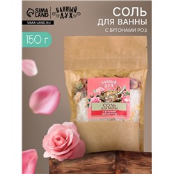 Соль для ванны с бутонами роз, 150 г, Банный дух
