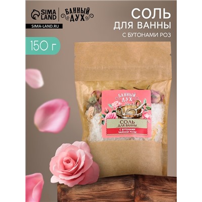 Соль для ванны с бутонами роз, 150 г, Банный дух