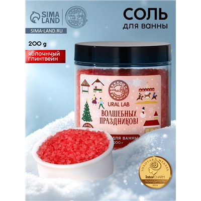 Соль для ванны URAL LAB «Волшебных праздников», 200 г, аромат яблочного глинтвейна, Новый Год
