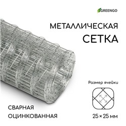 Сетка оцинкованная, сварная, 5×0.5 м, ячейка 25×25 мм, d=0.7 мм, Greengo