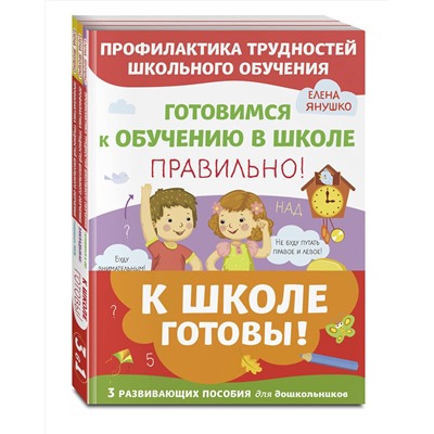 Эксмо Янушко Е. А. "Комплект из трех развивающих пособий. К школе готовы"