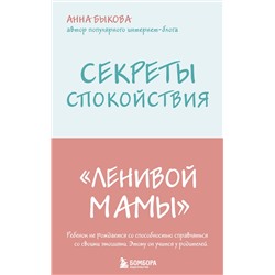 Эксмо Анна Быкова "Секреты спокойствия "ленивой мамы""