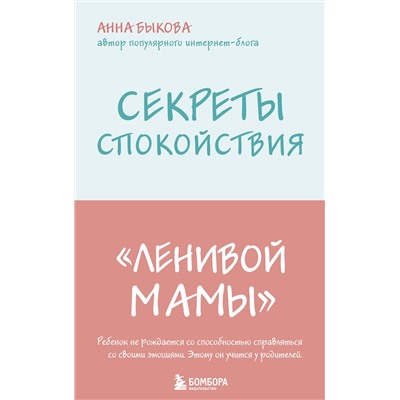 Эксмо Анна Быкова "Секреты спокойствия "ленивой мамы""