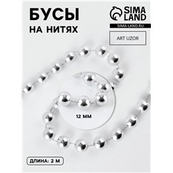 Бусы на нитях, 12 мм, 2 м, цвет серебряный