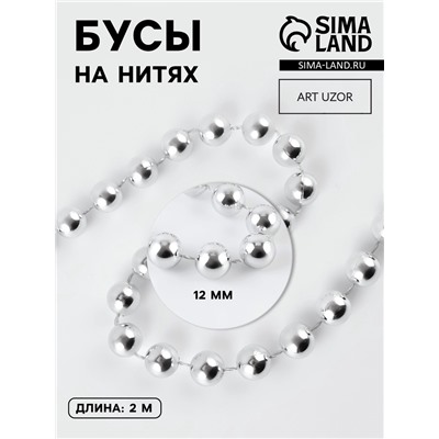 Бусы на нитях, 12 мм, 2 м, цвет серебряный
